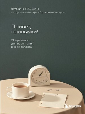 Привет, привычки! 22 практики для воспитания в себе таланта - ebook